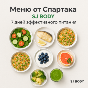 Меню для похудения на 1 неделю от Спартака