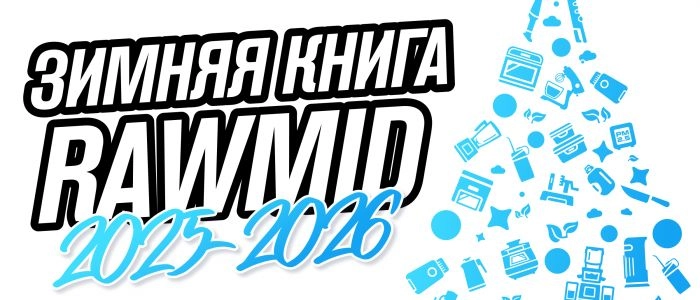 Зимняя книга RAWMID 2025-2026