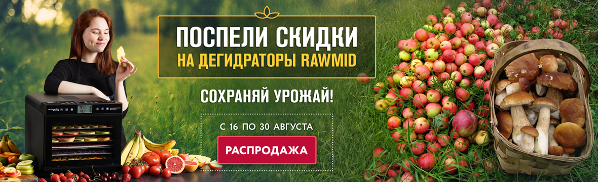 Скидки на дегидраторы RAWMID