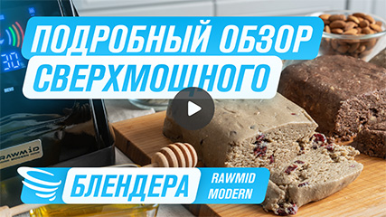 Профессиональный блендер RAWMID Dream Modern 2 BDM-06 - Обзор